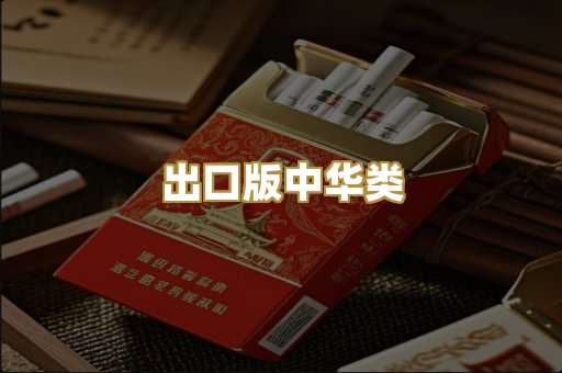 出口版中华类