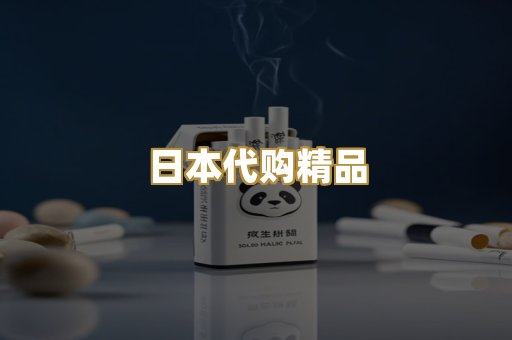 日本代购精品
